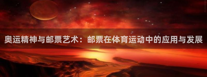 意昂3体育游戏：奥运精神与邮票艺术：邮票在体育运动中的应用与发展