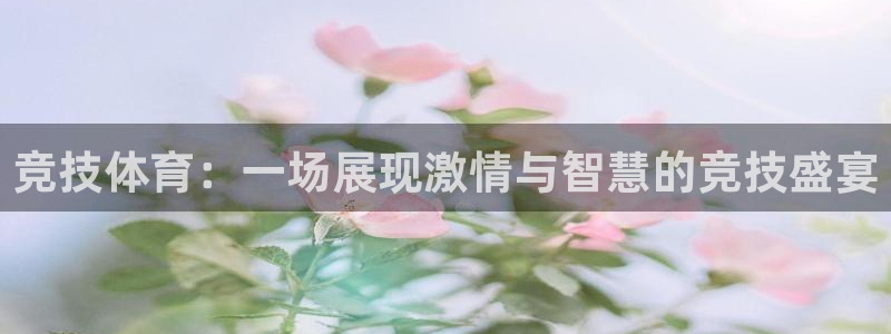 佛山市南海意昂3机电仪器有限公司：竞技体育：一场展现激情与智慧的竞技盛宴