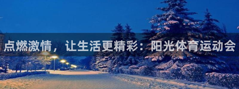 意昂3体育3：点燃激情，让生活更精彩：阳光体育运动会