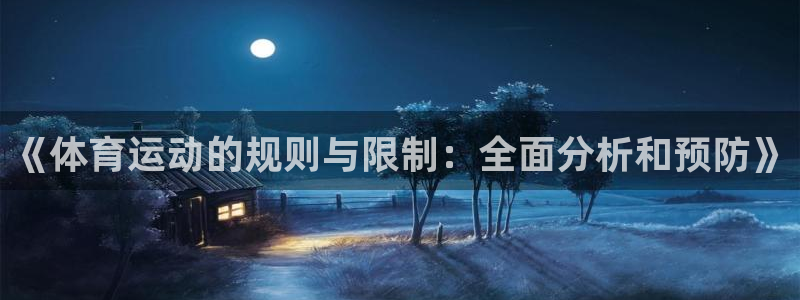 意昂3体育3：《体育运动的规则与限制：全面分析和预防》