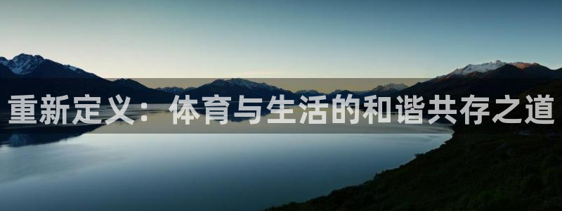意昂3能源：重新定义：体育与生活的和谐共存之道