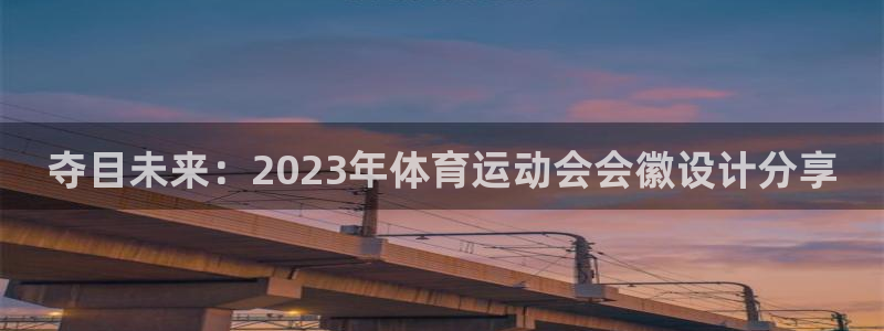 意昂3零能源集团：夺目未来：2023年体育运动会会徽设计分享