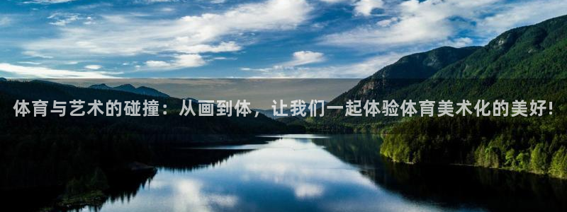 意昂3是啥平台：体育与艺术的碰撞：从画到体，让我们一起体验体育美术化的美好!