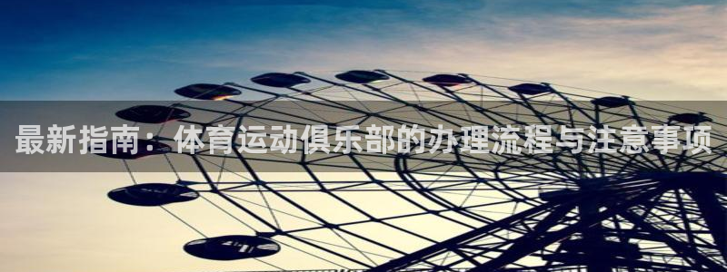意昂3平台：最新指南：体育运动俱乐部的办理流程与注意事项