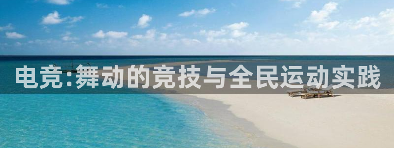 意昂3体育凯捷代理注册：电竞:舞动的竞技与全民运动实践