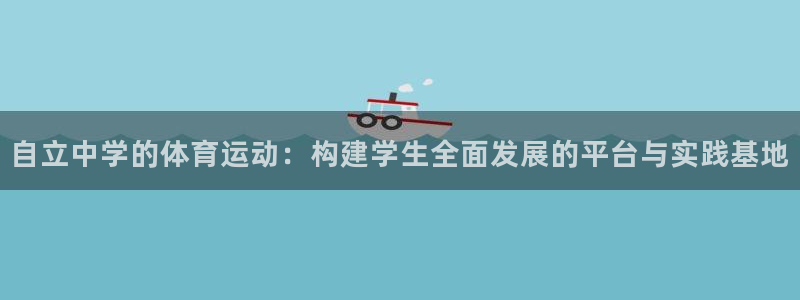 www.意昂3体育.com：自立中学的体育运动：构建学生全面发展的平台与实践基地