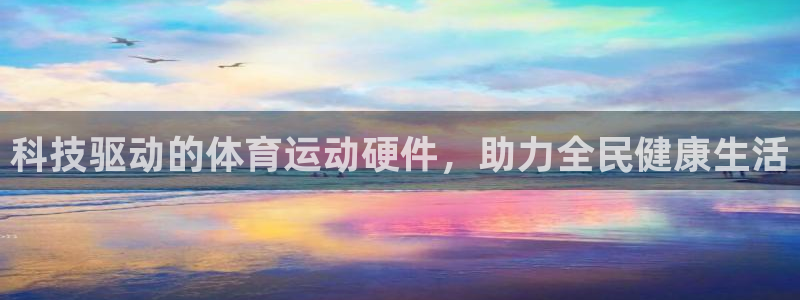 意昂3体育合法嘛：科技驱动的体育运动硬件，助力全民健康生活